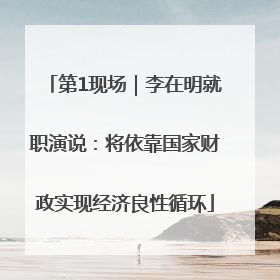 第1现场｜李在明就职演说：将依靠国家财政实现经济良性循环