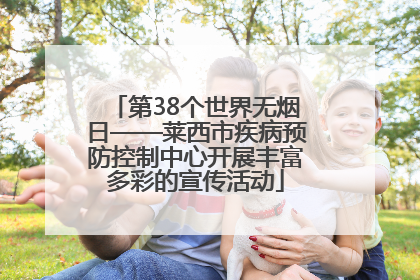 第38个世界无烟日——莱西市疾病预防控制中心开展丰富多彩的宣传活动