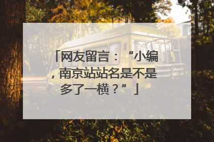 网友留言：“小编，南京站站名是不是多了一横？”
