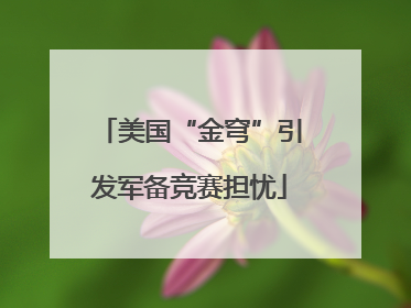 美国“金穹”引发军备竞赛担忧