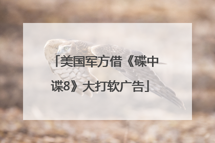 美国军方借《碟中谍8》大打软广告