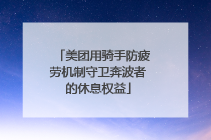 美团用骑手防疲劳机制守卫奔波者的休息权益