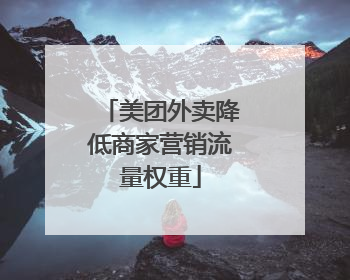 美团外卖降低商家营销流量权重