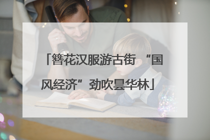 簪花汉服游古街 “国风经济”劲吹昙华林