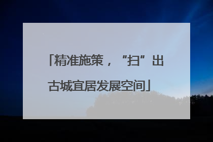 精准施策，“扫”出古城宜居发展空间