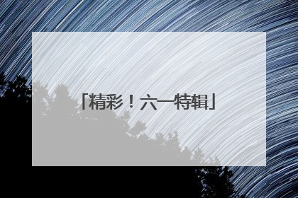 精彩！六一特辑