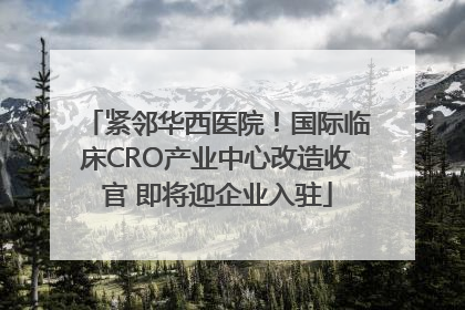 紧邻华西医院！国际临床CRO产业中心改造收官 即将迎企业入驻