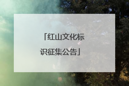 红山文化标识征集公告