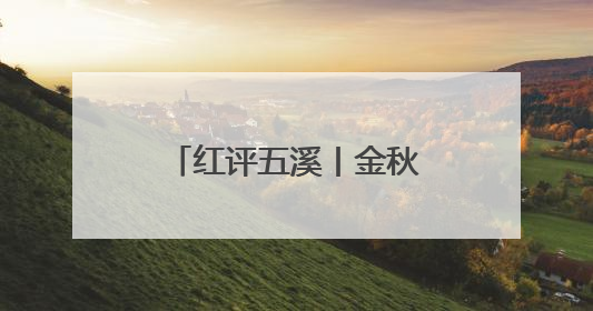 红评五溪丨金秋九月聚怀化 共赴文旅新盛宴