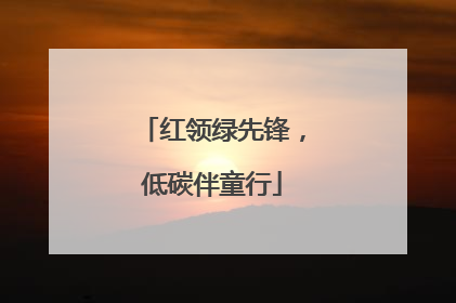 红领绿先锋，低碳伴童行