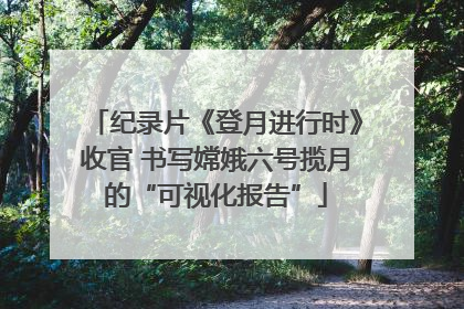 纪录片《登月进行时》收官 书写嫦娥六号揽月的“可视化报告”