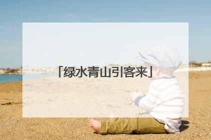 绿水青山引客来