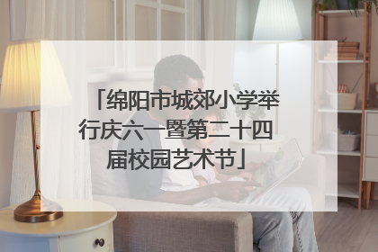 绵阳市城郊小学举行庆六一暨第二十四届校园艺术节