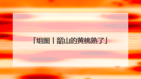 组图丨韶山的黄桃熟了