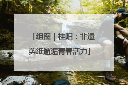 组图｜桂阳：非遗剪纸邂逅青春活力