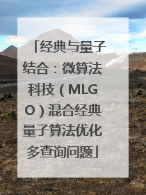 经典与量子结合：微算法科技（MLGO）混合经典量子算法优化多查询问题