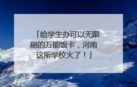 给学生办可以无限刷的万能饭卡，河南这所学校火了！
