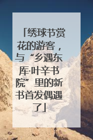 绣球节赏花的游客，与“乡遇东厍·叶辛书院”里的新书首发偶遇了