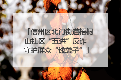 信州区北门街道梧桐山社区“五进”反诈 守护群众“钱袋子”