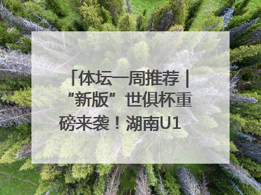 体坛一周推荐｜“新版”世俱杯重磅来袭！湖南U18男足争夺全运资格！郑钦文“草地”很忙……
