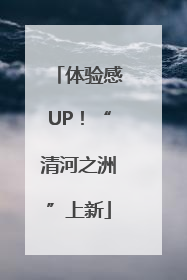 体验感UP！“清河之洲”上新