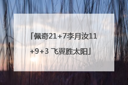 佩奇21+7李月汝11+9+3 飞翼胜太阳