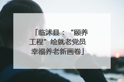 临沭县：“颐养工程”绘就老党员幸福养老新画卷