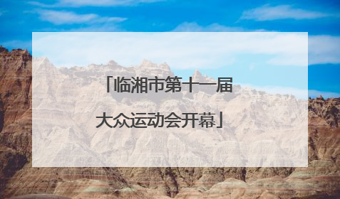 临湘市第十一届大众运动会开幕