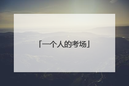 一个人的考场