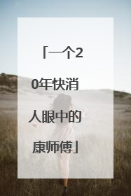 一个20年快消人眼中的康师傅