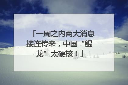 一周之内两大消息接连传来，中国“鲲龙”太硬核！