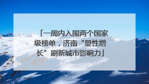 一周内入围两个国家级榜单，济南“显性增长”刷新城市影响力