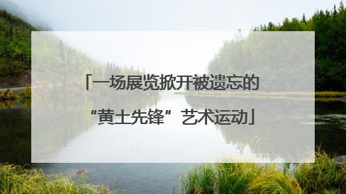 一场展览掀开被遗忘的“黄土先锋”艺术运动