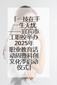 一技在手 一生无忧——宜宾市工职校举办2025年职业教育活动周暨科创文化季启动仪式