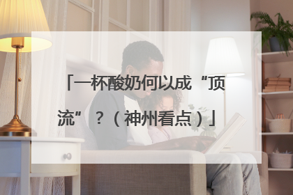 一杯酸奶何以成“顶流”？（神州看点）