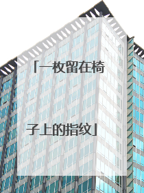 一枚留在椅子上的指纹