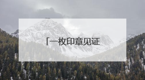 一枚印章见证山东安陵88年乡村蝶变