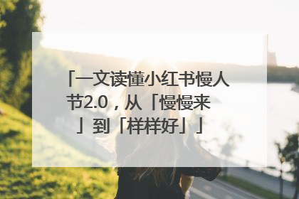 一文读懂小红书慢人节2.0，从「慢慢来」到「样样好」