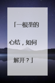 一根垄的心结，如何解开？