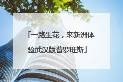 一路生花，来新洲体验武汉版普罗旺斯