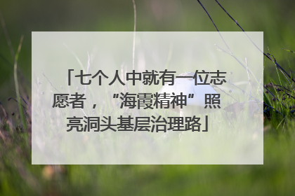 七个人中就有一位志愿者，“海霞精神”照亮洞头基层治理路