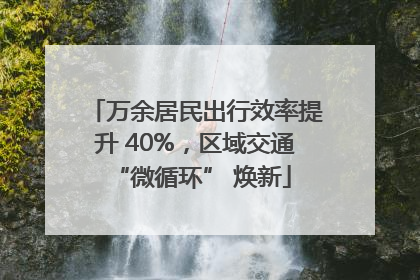 万余居民出行效率提升 40%，区域交通 “微循环” 焕新