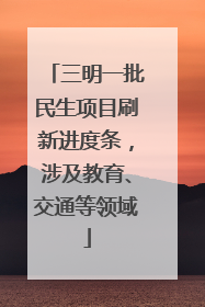三明一批民生项目刷新进度条，涉及教育、交通等领域
