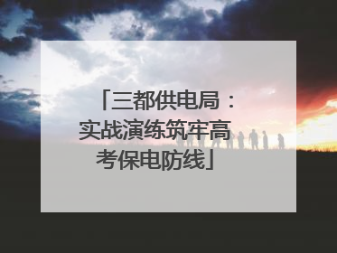 三都供电局：实战演练筑牢高考保电防线