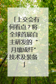 上交会有何看点？将全球首展自主研发的“月壤成纤”技术及装备