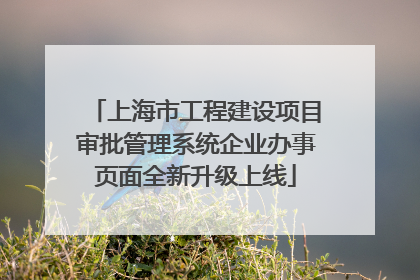 上海市工程建设项目审批管理系统企业办事页面全新升级上线