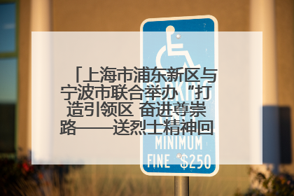 上海市浦东新区与宁波市联合举办“打造引领区 奋进尊崇路——送烈士精神回家乡”主题活动