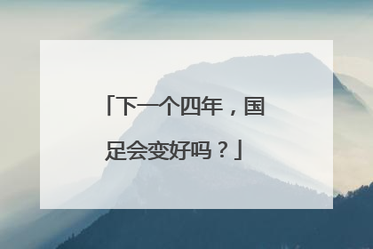 下一个四年，国足会变好吗？