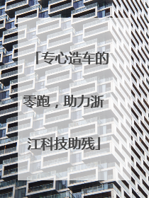 专心造车的零跑，助力浙江科技助残