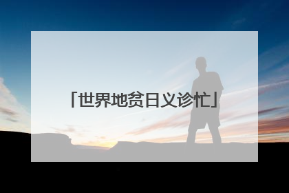 世界地贫日义诊忙
